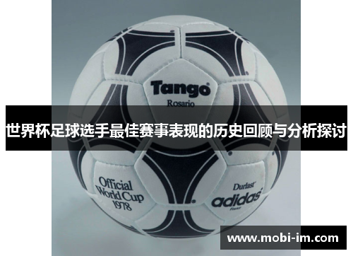 世界杯足球选手最佳赛事表现的历史回顾与分析探讨