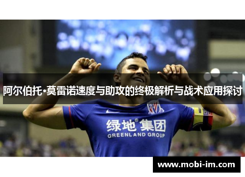 阿尔伯托·莫雷诺速度与助攻的终极解析与战术应用探讨