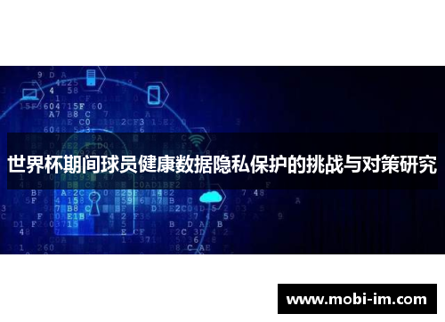 世界杯期间球员健康数据隐私保护的挑战与对策研究
