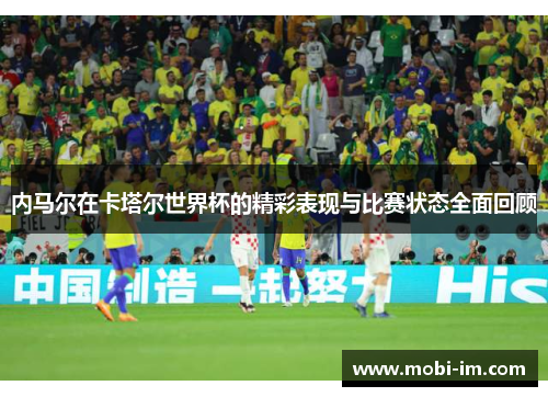 内马尔在卡塔尔世界杯的精彩表现与比赛状态全面回顾
