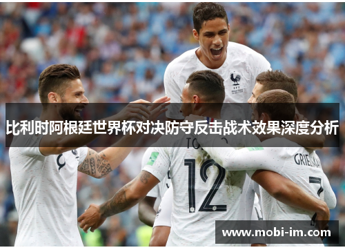 比利时阿根廷世界杯对决防守反击战术效果深度分析