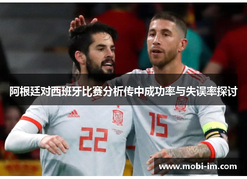 阿根廷对西班牙比赛分析传中成功率与失误率探讨