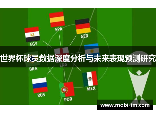 世界杯球员数据深度分析与未来表现预测研究