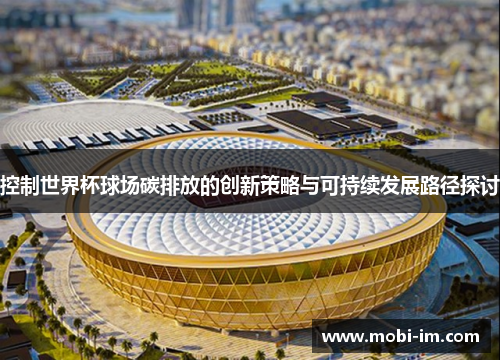 控制世界杯球场碳排放的创新策略与可持续发展路径探讨