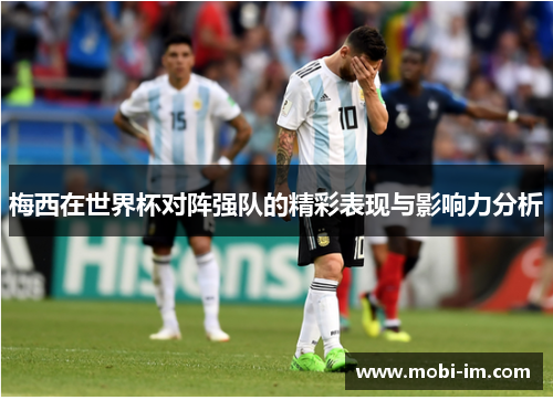 梅西在世界杯对阵强队的精彩表现与影响力分析