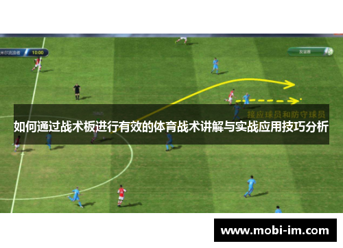如何通过战术板进行有效的体育战术讲解与实战应用技巧分析