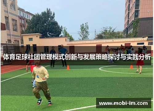 体育足球社团管理模式创新与发展策略探讨与实践分析