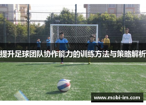 提升足球团队协作能力的训练方法与策略解析