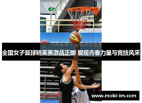全国女子篮球精英赛激战正酣 展现青春力量与竞技风采