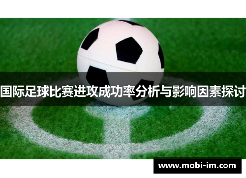 国际足球比赛进攻成功率分析与影响因素探讨