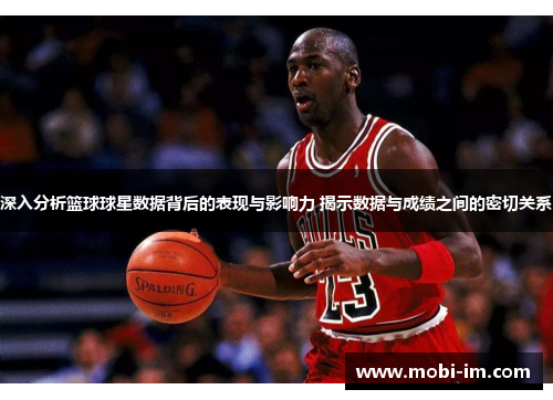 深入分析篮球球星数据背后的表现与影响力 揭示数据与成绩之间的密切关系