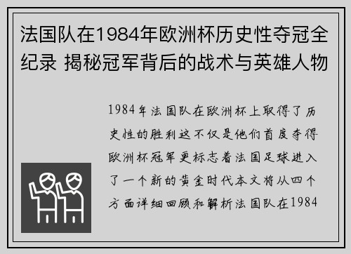 法国队在1984年欧洲杯历史性夺冠全纪录 揭秘冠军背后的战术与英雄人物