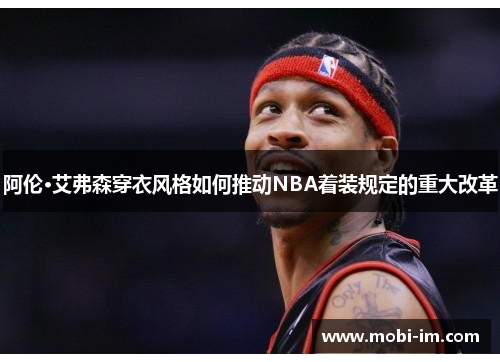 阿伦·艾弗森穿衣风格如何推动NBA着装规定的重大改革
