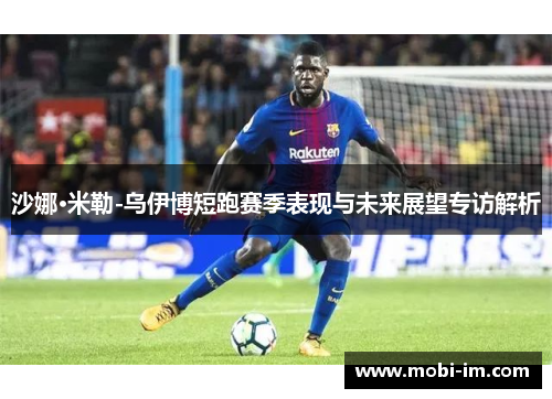 沙娜·米勒-乌伊博短跑赛季表现与未来展望专访解析