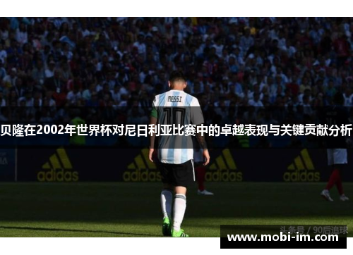 贝隆在2002年世界杯对尼日利亚比赛中的卓越表现与关键贡献分析