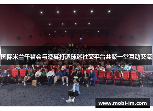 国际米兰午餐会与晚宴打造球迷社交平台共聚一堂互动交流