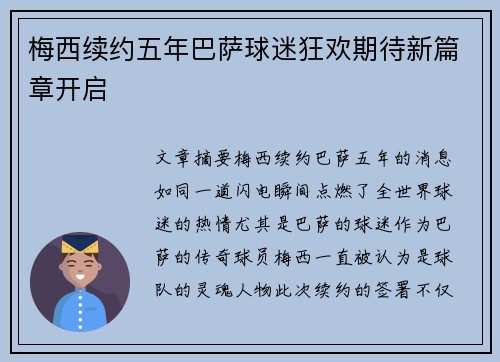 梅西续约五年巴萨球迷狂欢期待新篇章开启