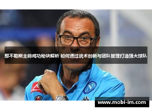 那不勒斯主帅成功秘诀解析 如何通过战术创新与团队管理打造强大球队