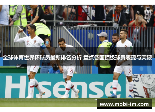 全球体育世界杯球员最新排名分析 盘点各国顶级球员表现与突破