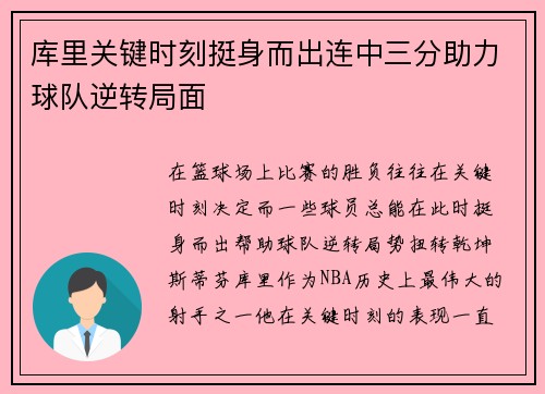 库里关键时刻挺身而出连中三分助力球队逆转局面
