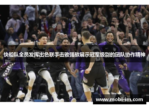 快船队全员发挥出色联手击败强敌展示冠军级别的团队协作精神
