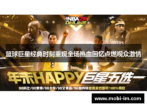 篮球巨星经典时刻重现全场热血回忆点燃观众激情