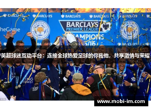 英超球迷互动平台：连接全球热爱足球的你我他，共享激情与荣耀