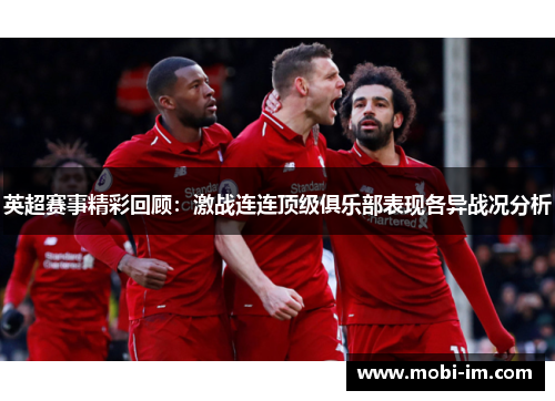 英超赛事精彩回顾：激战连连顶级俱乐部表现各异战况分析