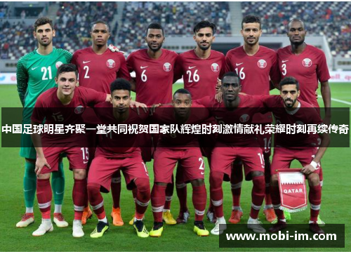中国足球明星齐聚一堂共同祝贺国家队辉煌时刻激情献礼荣耀时刻再续传奇