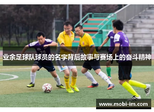 业余足球队球员的名字背后故事与赛场上的奋斗精神