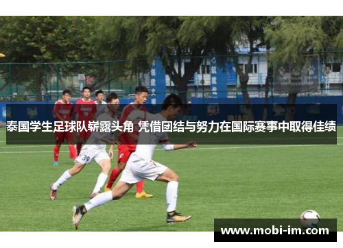泰国学生足球队崭露头角 凭借团结与努力在国际赛事中取得佳绩