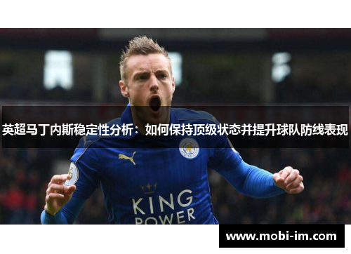 英超马丁内斯稳定性分析：如何保持顶级状态并提升球队防线表现