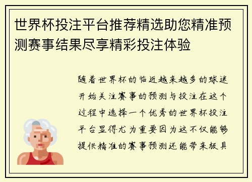 世界杯投注平台推荐精选助您精准预测赛事结果尽享精彩投注体验