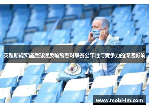 英超新规实施后球迷反响热烈对联赛公平性与竞争力的深远影响
