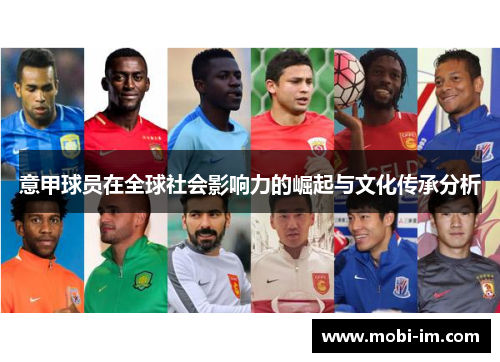 意甲球员在全球社会影响力的崛起与文化传承分析