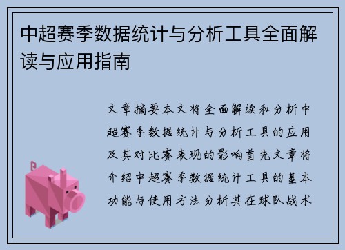 中超赛季数据统计与分析工具全面解读与应用指南