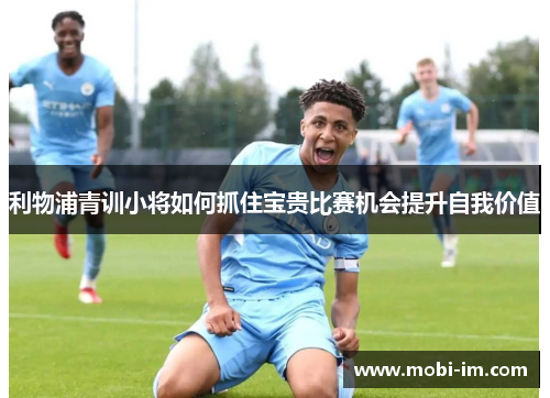 利物浦青训小将如何抓住宝贵比赛机会提升自我价值