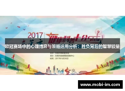 欧冠赛场中的心理博弈与策略运用分析：胜负背后的智慧较量