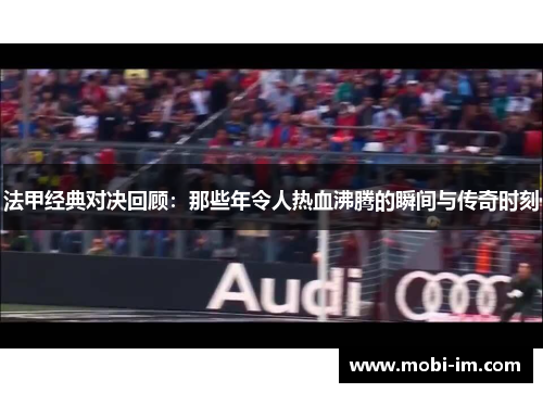 法甲经典对决回顾：那些年令人热血沸腾的瞬间与传奇时刻