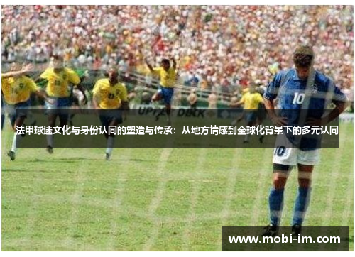 法甲球迷文化与身份认同的塑造与传承：从地方情感到全球化背景下的多元认同