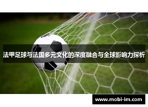 法甲足球与法国多元文化的深度融合与全球影响力探析
