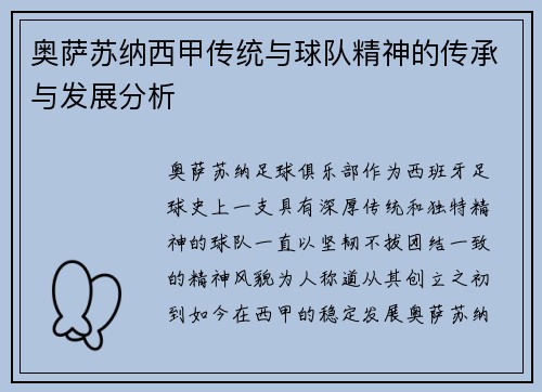 奥萨苏纳西甲传统与球队精神的传承与发展分析