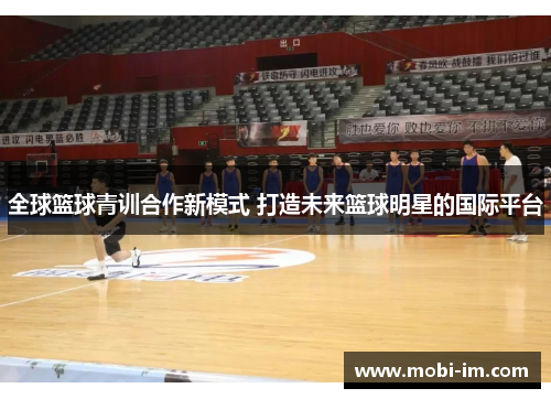 全球篮球青训合作新模式 打造未来篮球明星的国际平台