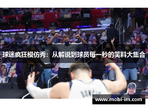 球迷疯狂模仿秀：从解说到球员每一秒的笑料大集合