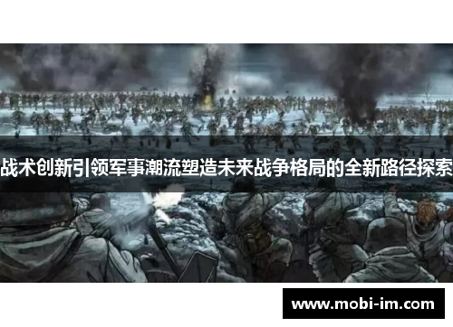 战术创新引领军事潮流塑造未来战争格局的全新路径探索