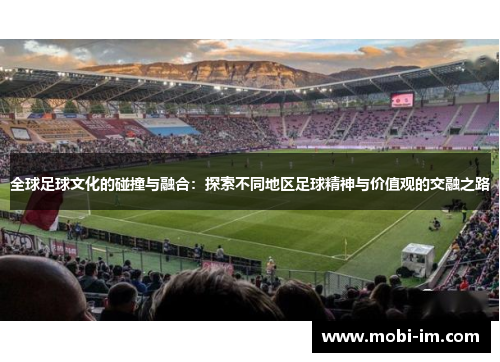 全球足球文化的碰撞与融合：探索不同地区足球精神与价值观的交融之路