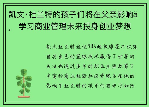 凯文·杜兰特的孩子们将在父亲影响下学习商业管理未来投身创业梦想