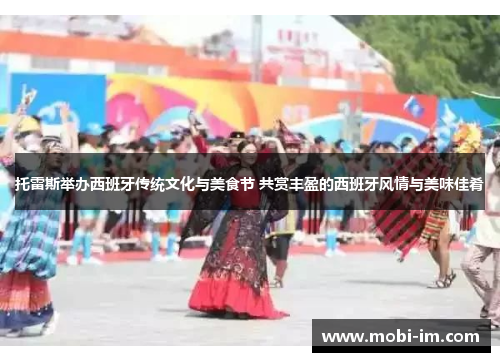 托雷斯举办西班牙传统文化与美食节 共赏丰盈的西班牙风情与美味佳肴