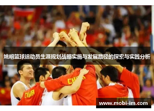 姚明篮球运动员生涯规划战略实施与发展路径的探索与实践分析