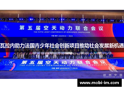 瓦拉内助力法国青少年社会创新项目推动社会发展新机遇